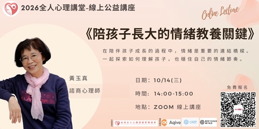 event-banner-2026全人心理公益講堂-『《陪孩子長大的情緒教養關鍵》』