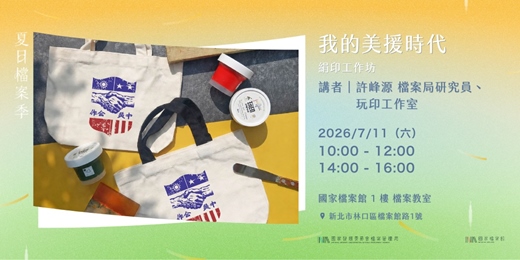 event-banner-夏日檔案季2026｜711美式派對日—「我的美援時代」絹印工作坊