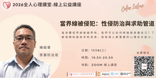 event-banner-2026全人心理公益講堂-『當界線被侵犯：性侵防治與求助管道』