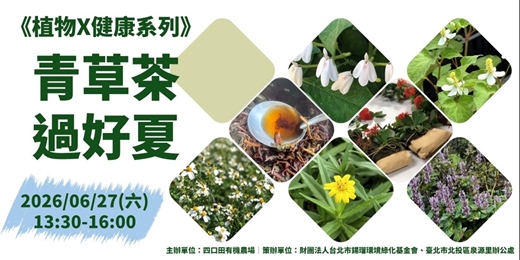 event-banner-《植物X健康系列》青草茶過好夏