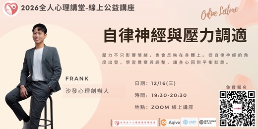 event-banner-2026全人心理公益講堂-『自律神經與壓力調適』
