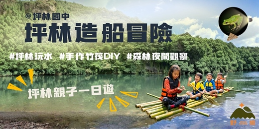 event-banner-【坪林親子一日遊】6/27（六）仲夏溪流大探險：手作竹筏體驗 × 沁涼祕境戲水 × 森林夜觀