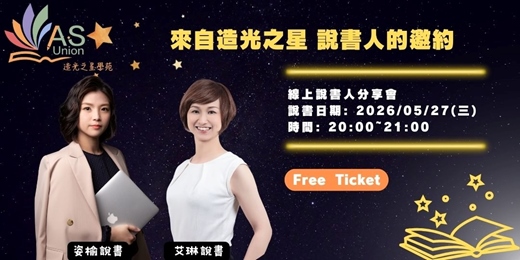 event-banner-【免費線上分享會】來自造光之星說書人的邀約