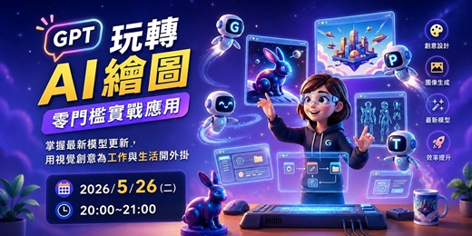 event-banner-[免費講座] GPT 玩轉 AI 繪圖-零門檻實戰應用