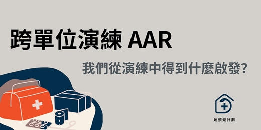 event-banner-［ 地頭蛇計畫〕第二場 跨單位演練 AAR：演練之後我們得到什麼啟發？