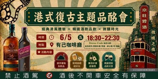 event-banner-港式風華・時光品酩之夜 《六月場》