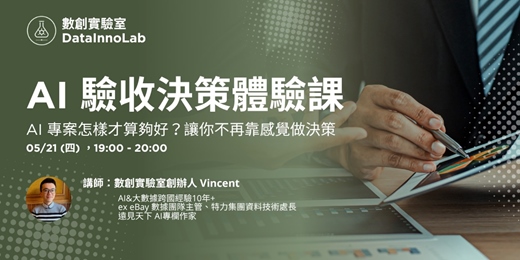 event-banner-AI 驗收決策體驗課｜AI 專案怎樣才算夠好？讓你不再靠感覺做決策
