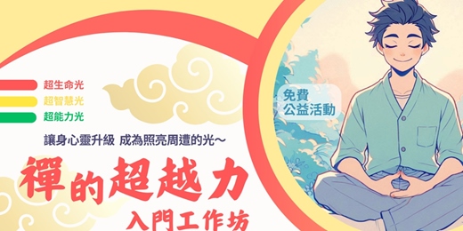 event-banner-《禪的超越力》入門工作坊