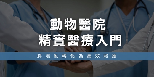 event-banner-【動物醫院精實醫療入門：將混亂轉化為高效照護】五六月