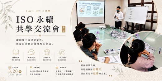 event-banner-ISO永續共學交流會,讓制度不在只是文件。115年3月20日場次