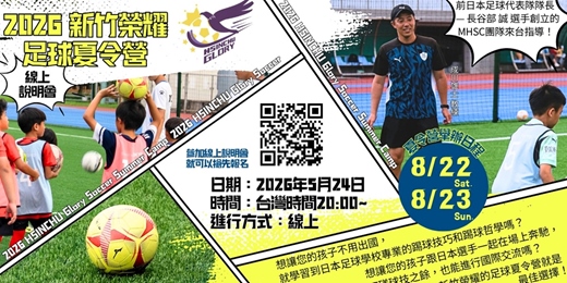event-banner-2026新竹榮耀足球夏令營|招募說明會