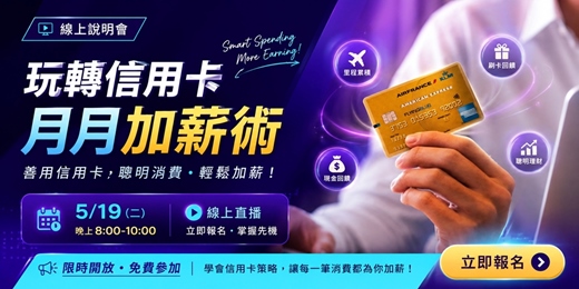 event-banner-你的信用卡額度，正在決定銀行願意給你多少錢｜免費線上課程