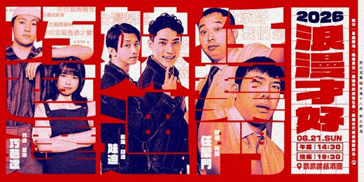event-banner-浪漫才好