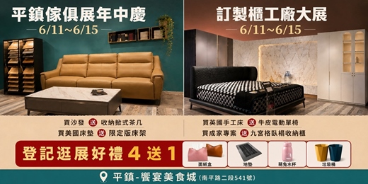event-banner-2026/6/11~6/15桃園平鎮傢俱名床暨全屋訂製櫃工廠大展｜感恩年中慶