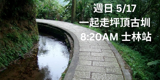 event-banner-Waterway trek PingTing 坪頂古圳