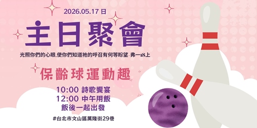event-banner-[免費報名]主日聚會+午餐+保齡球運動趣(全程參與者免費)