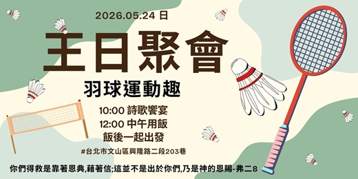 event-banner-[免費報名]主日聚會+午餐+羽球運動趣(全程參與者免費)