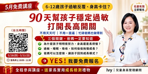 event-banner-90天讓孩子過敏穩定且開始長高