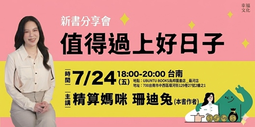 event-banner-【台南場】《值得過上好日子》新書分享會