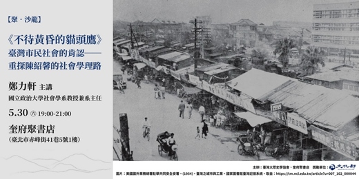 event-banner-《不待黃昏的貓頭鷹》臺灣市民社會的肯認──重探陳紹馨的社會學理路（鄭力軒）