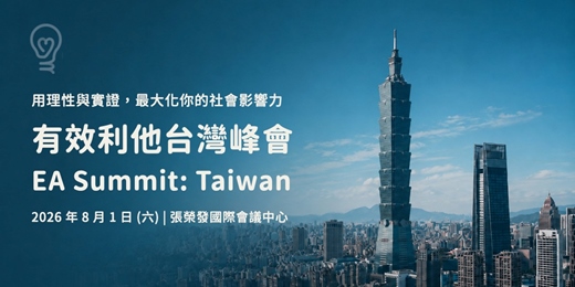 event-banner-2026 有效利他台灣峰會 (EA Summit: Taiwan)