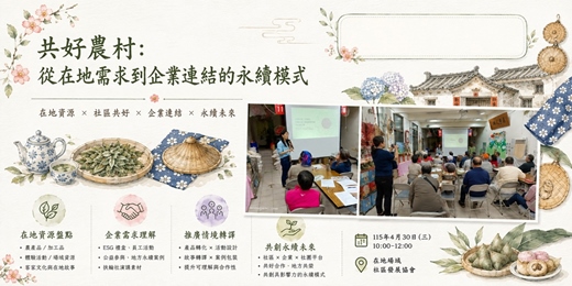 event-banner-從地方開始的永續連結-新竹北埔鄉水磜社區