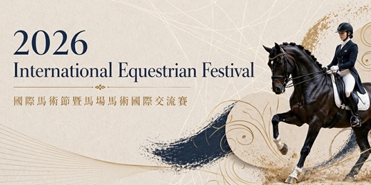 event-banner-2026國際馬術節暨馬場馬術國際交流賽