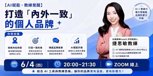event-banner-AI賦能 × 教練覺醒 打造內外一致的個人品牌