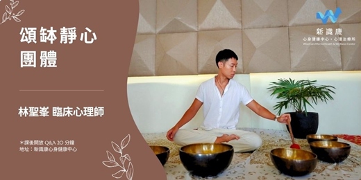 event-banner-頌缽靜心團體課