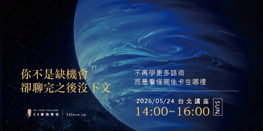 event-banner-【婚友·社交】你不是缺機會，而是聊完之後都沒下文