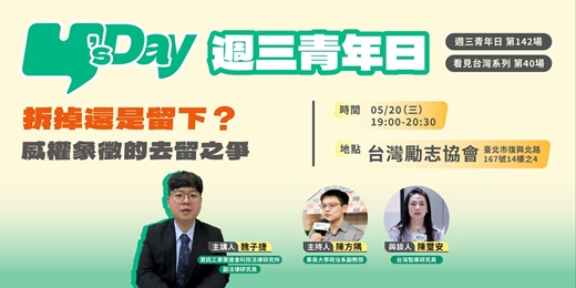 event-banner-Y’s Day「週三青年日」看見台灣系列(40):拆掉還是留下?威權象徵的去留之爭
