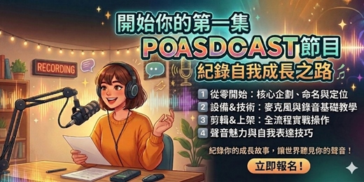 event-banner-新手怎麼開始做Podcast+Typeless教學(周日場)