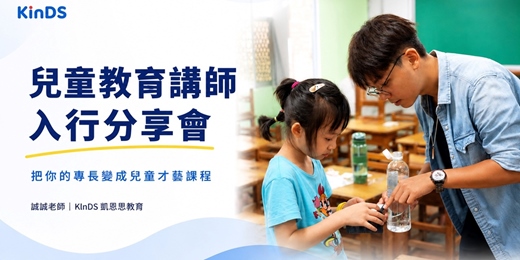 event-banner-兒童教育講師入行分享會