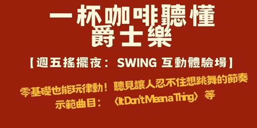 event-banner-【爵士互動沙龍】週五搖擺夜:零基礎輕鬆學 Swing!聽懂爵士樂的快樂節奏