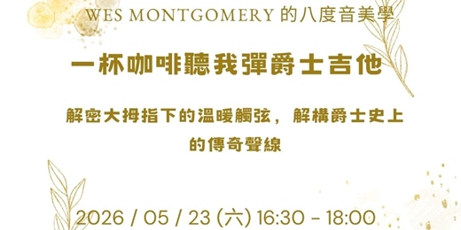 event-banner-【一杯咖啡聽我彈爵士吉他】 Wes Montgomery:八度音與藍調美學導聆(含現場 Jam Session)