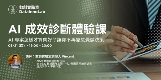 event-banner-AI 成效診斷體驗課|AI 專案怎樣才算夠好?讓你不再靠感覺做決策