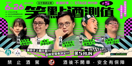 event-banner-笑點酒測值 vol.5