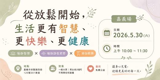event-banner-從放鬆開始,生活更有智慧、更快樂、更健康(免費活動)