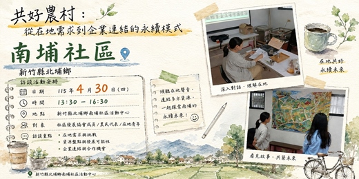 event-banner-南埔地方永續交流訪談