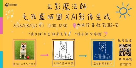 event-banner-光影魔法師:毛孩藍晒圖 X AI影像生成