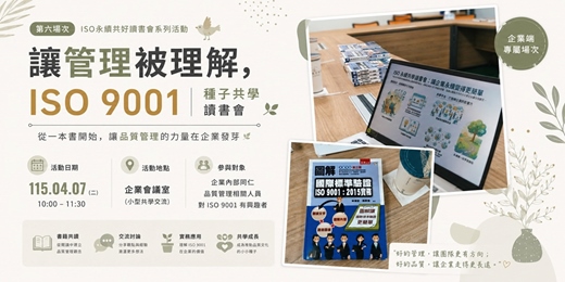 event-banner-讓管理被理解，ISO 9001 種子共學讀書會。115年4月7日場次