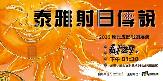 event-banner-【泰雅射日傳說】原民皮影戲展演✦皮影親子工作坊