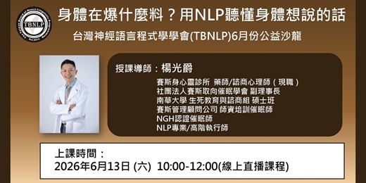 event-banner-台灣神經語言程式學學會（TBNLP) 6月份公益沙龍課程：身體在爆什麼料？用NLP聽懂身體想說的話