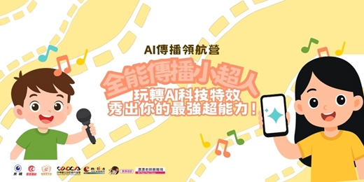 event-banner- 民視全能傳播ai小超人夏令營