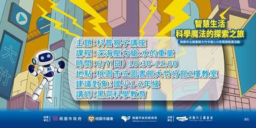 event-banner-大竹親子科普-深海壓力艙:水的重量(1-2年級)