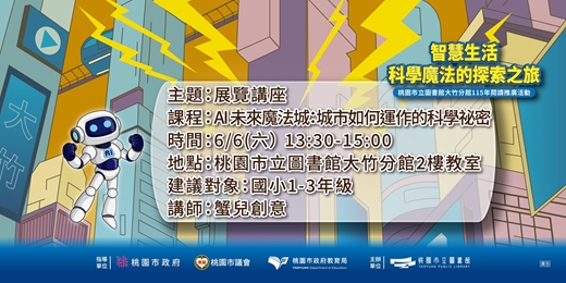 event-banner-AI 未來魔法城：城市如何運作的科學祕密(國小1-3年級)
