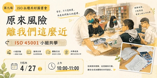 event-banner-原來風險離我們這麼近，ISO 45001 小組共學。115年4月27日場次