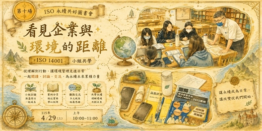 event-banner-第十場,看見企業與環境的距離,ISO 14001 小組共學。115年4月29日場次