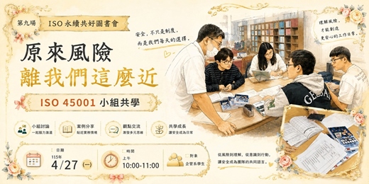 event-banner-原來風險離我們這麼近,ISO 45001 小組共學。115年4月27日場次