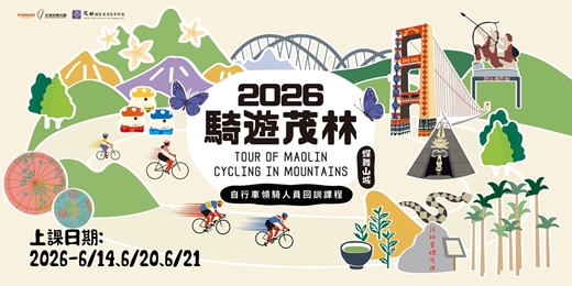 event-banner-【騎遊茂林】進階自行車領騎培訓/回訓課程